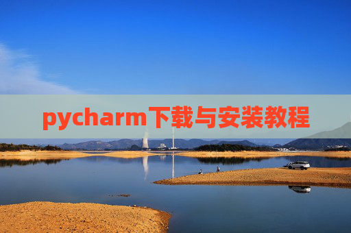 pycharm下载与安装教程 pycharm下载与安装教程